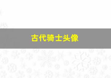 古代骑士头像