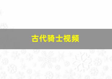 古代骑士视频