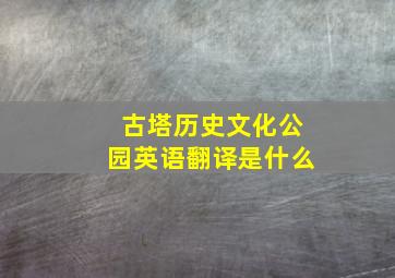 古塔历史文化公园英语翻译是什么