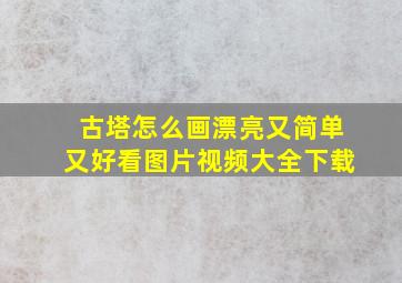 古塔怎么画漂亮又简单又好看图片视频大全下载