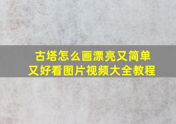 古塔怎么画漂亮又简单又好看图片视频大全教程