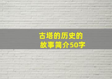 古塔的历史的故事简介50字