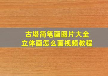 古塔简笔画图片大全立体画怎么画视频教程