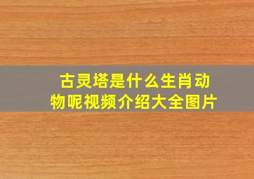 古灵塔是什么生肖动物呢视频介绍大全图片