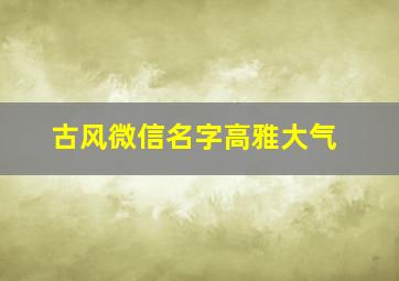 古风微信名字高雅大气