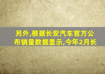 另外,根据长安汽车官方公布销量数据显示,今年2月长