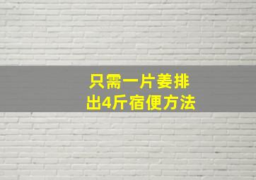 只需一片姜排出4斤宿便方法