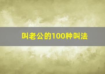 叫老公的100种叫法