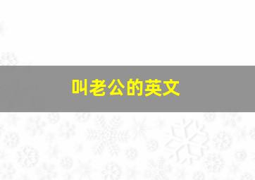 叫老公的英文