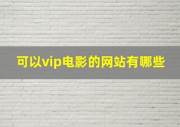 可以vip电影的网站有哪些