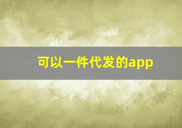 可以一件代发的app