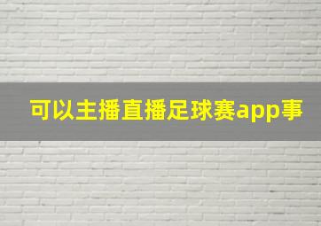 可以主播直播足球赛app事