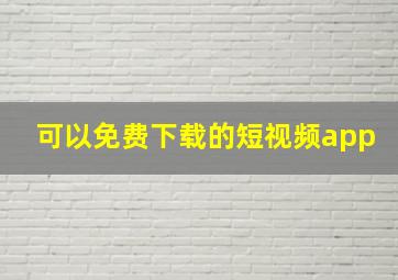 可以免费下载的短视频app