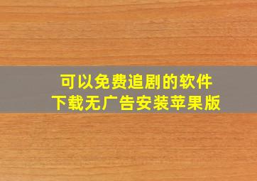 可以免费追剧的软件下载无广告安装苹果版