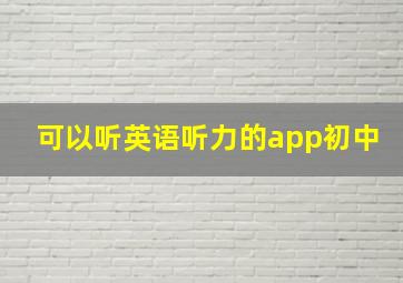 可以听英语听力的app初中