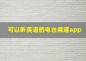 可以听英语的电台频道app