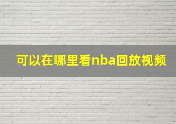 可以在哪里看nba回放视频