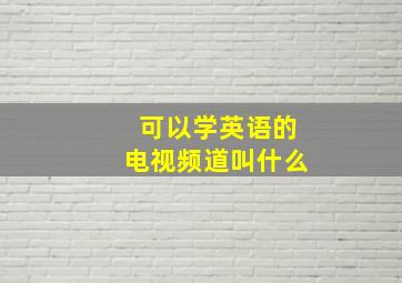 可以学英语的电视频道叫什么