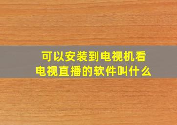 可以安装到电视机看电视直播的软件叫什么