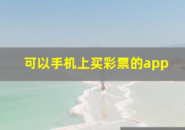 可以手机上买彩票的app