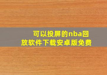 可以投屏的nba回放软件下载安卓版免费