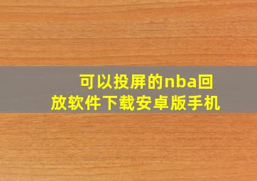 可以投屏的nba回放软件下载安卓版手机