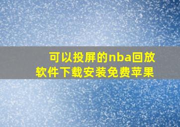 可以投屏的nba回放软件下载安装免费苹果