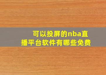 可以投屏的nba直播平台软件有哪些免费