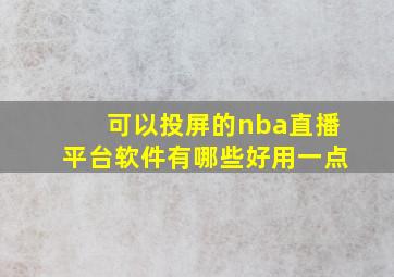 可以投屏的nba直播平台软件有哪些好用一点