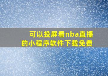 可以投屏看nba直播的小程序软件下载免费