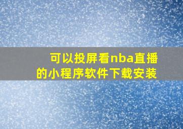 可以投屏看nba直播的小程序软件下载安装