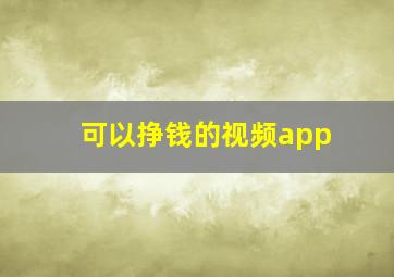 可以挣钱的视频app