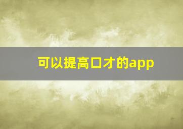 可以提高口才的app