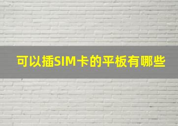 可以插SIM卡的平板有哪些