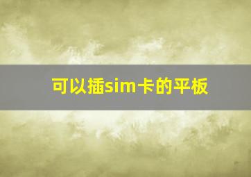 可以插sim卡的平板