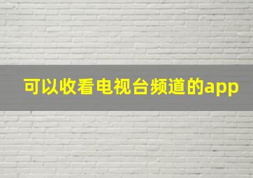 可以收看电视台频道的app