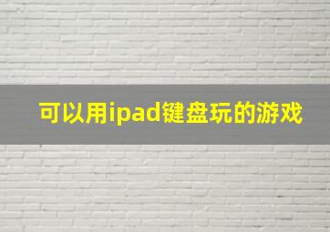 可以用ipad键盘玩的游戏