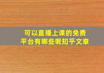 可以直播上课的免费平台有哪些呢知乎文章