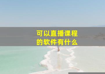 可以直播课程的软件有什么