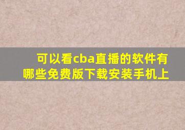 可以看cba直播的软件有哪些免费版下载安装手机上