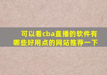 可以看cba直播的软件有哪些好用点的网站推荐一下