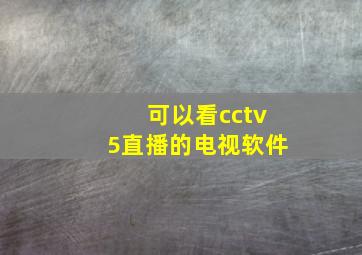 可以看cctv5直播的电视软件