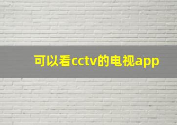 可以看cctv的电视app