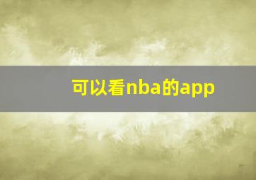 可以看nba的app