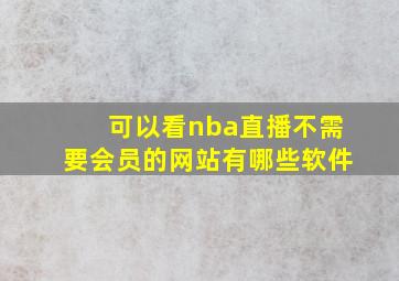 可以看nba直播不需要会员的网站有哪些软件