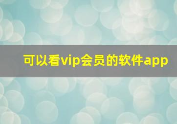 可以看vip会员的软件app