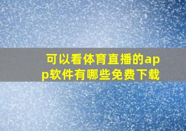 可以看体育直播的app软件有哪些免费下载