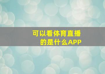 可以看体育直播的是什么APP