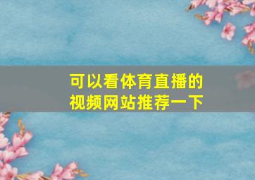 可以看体育直播的视频网站推荐一下