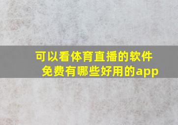 可以看体育直播的软件免费有哪些好用的app